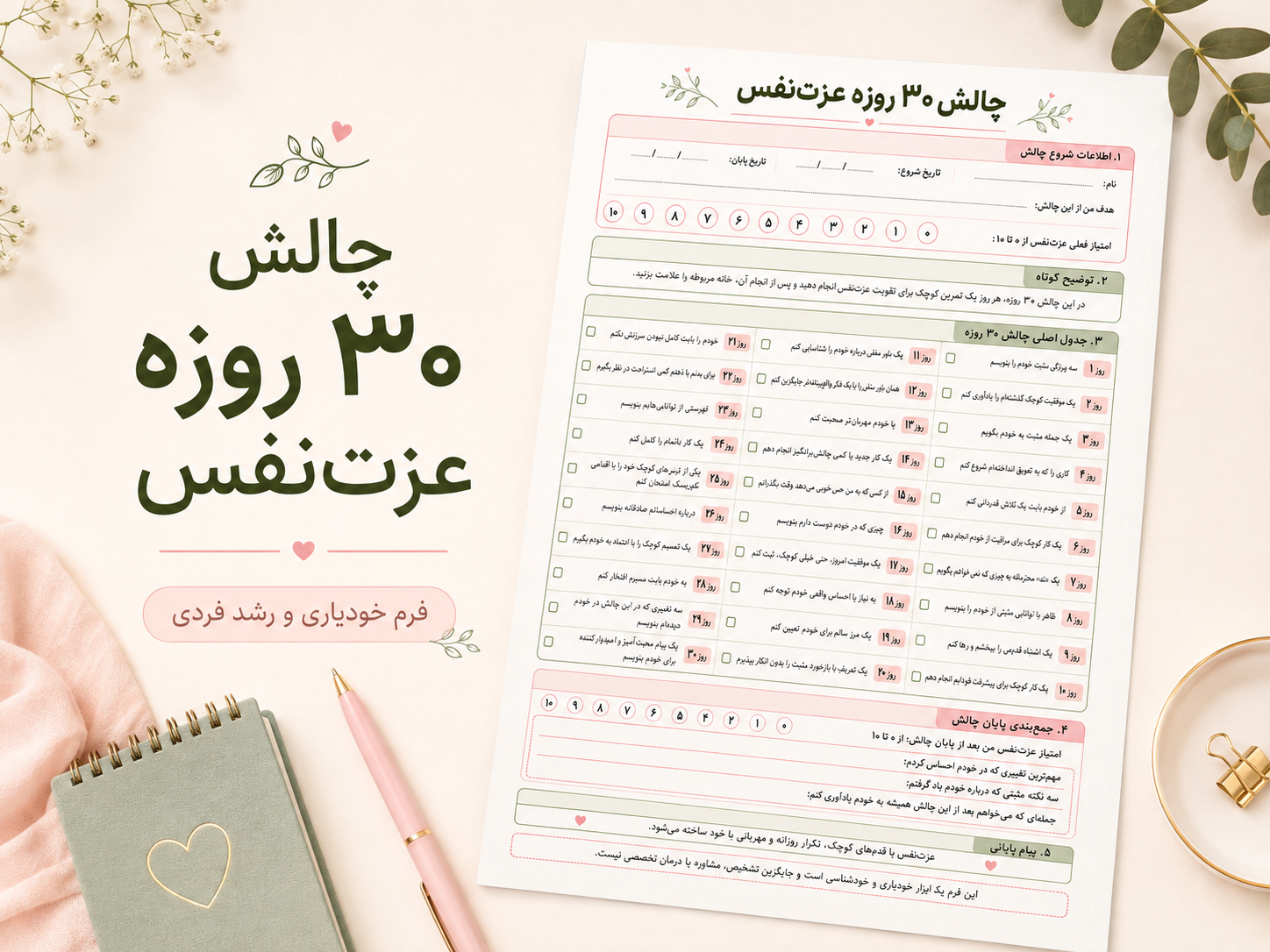 فرم چالش ۳۰ روزه عزت‌نفس