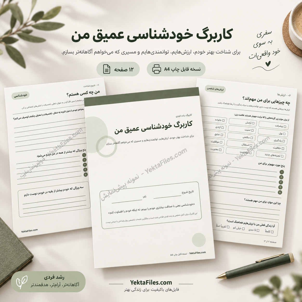 کاربرگ خودشناسی عمیق