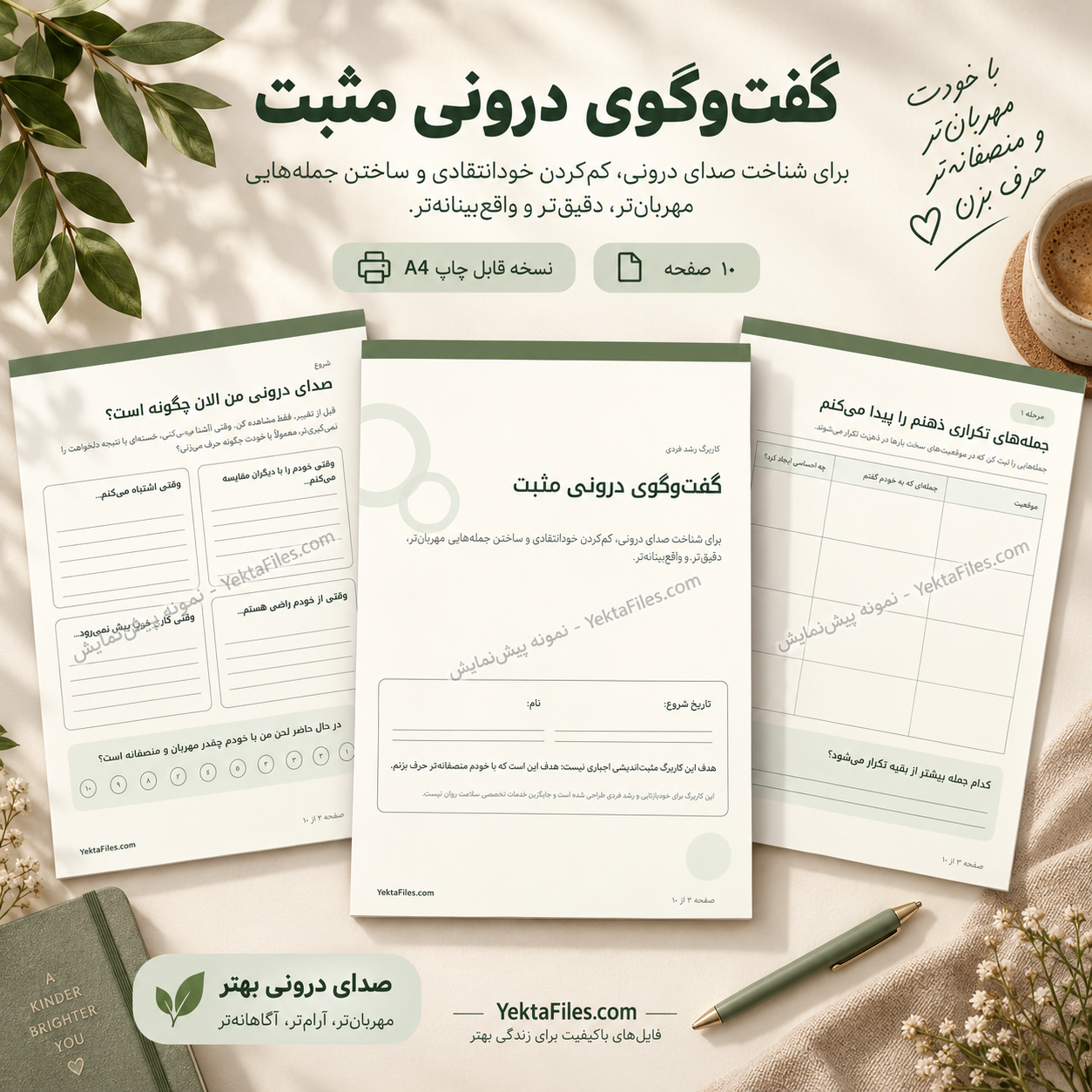 گفت‌وگوی درونی مثبت