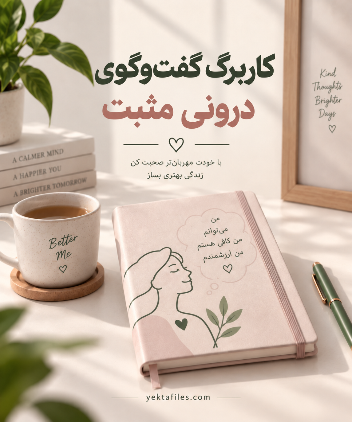 گفت‌وگوی درونی مثبت