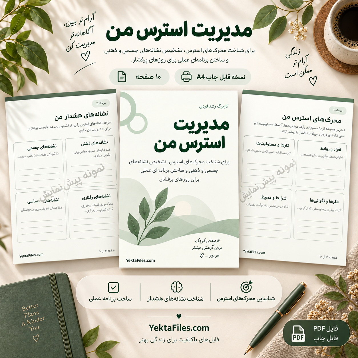 کاربرگ مدیریت استرس