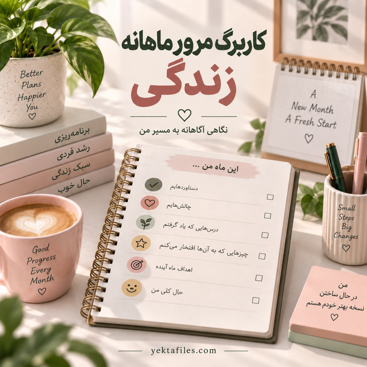 مرور ماهانه زندگی