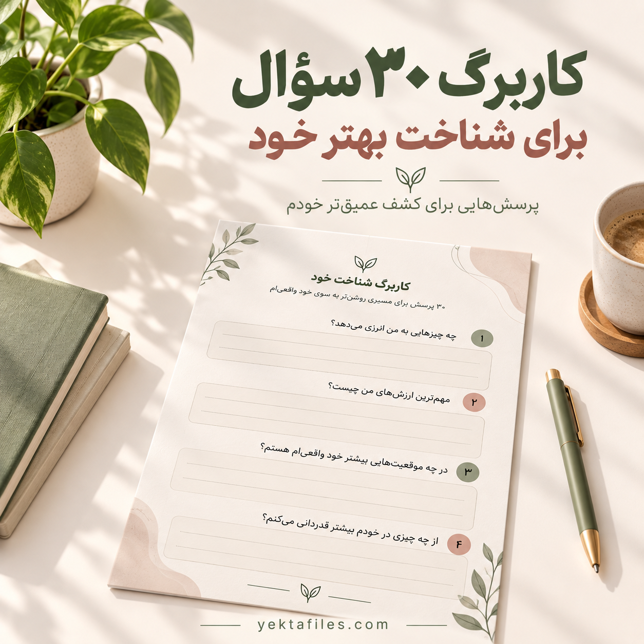 ۳۰ سؤال برای شناخت بهتر خود