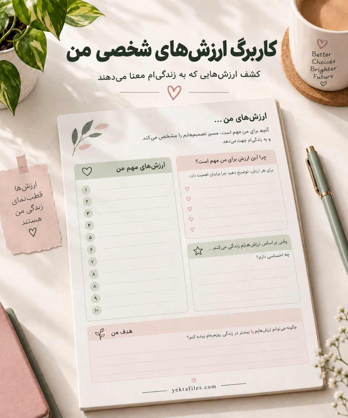 ارزش‌های شخصی من