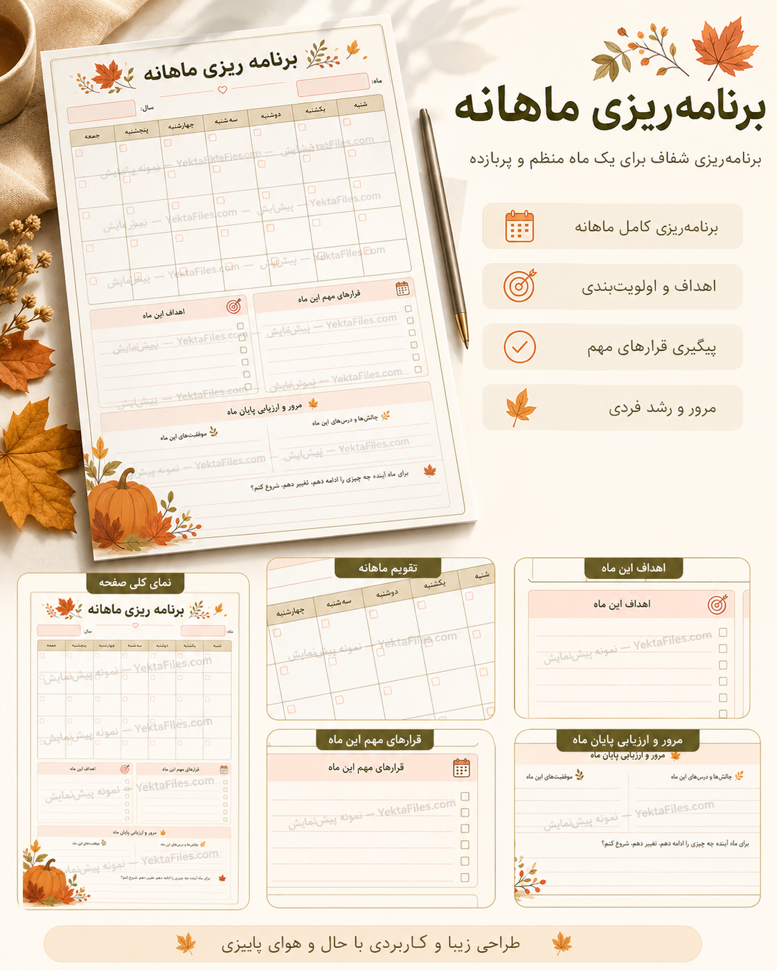 پلنر ماهانه پاییزی | فایل تصویری برنامه‌ریزی ماهانه