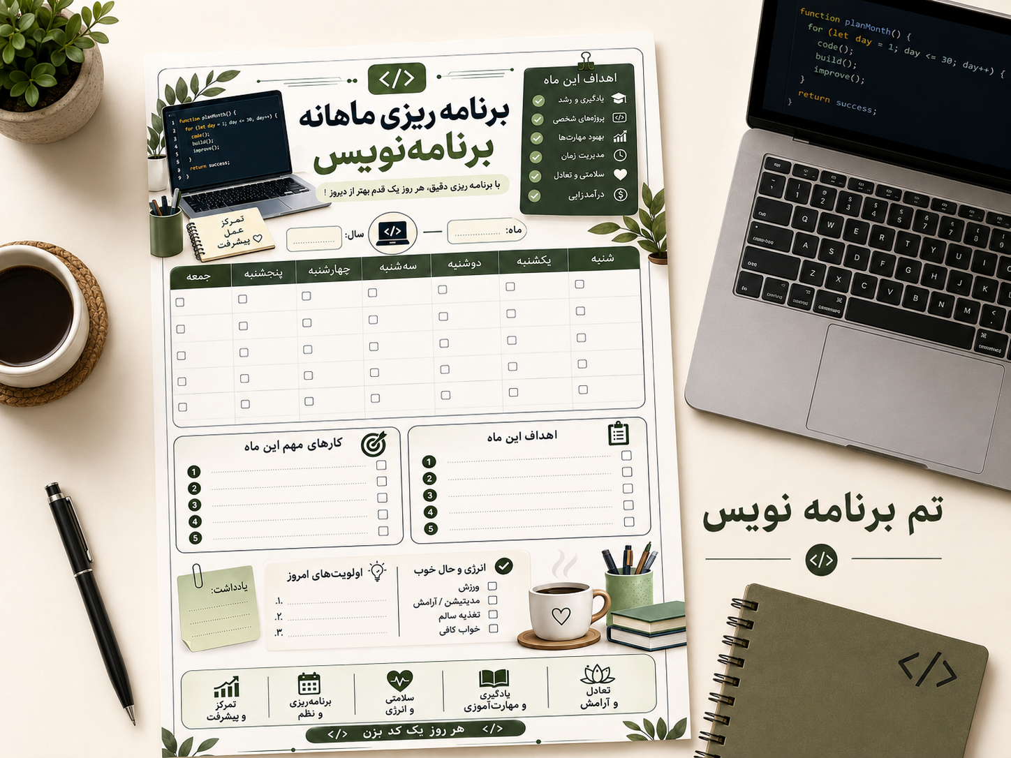 فرم برنامه‌ریزی ماهانه برنامه‌نویس
