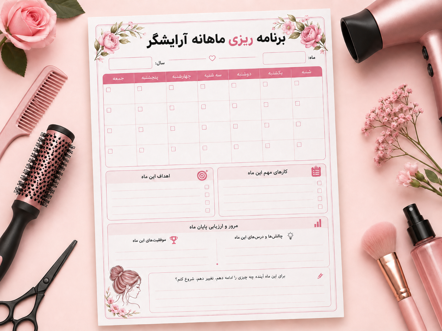 فرم برنامه‌ریزی ماهانه آرایشگر