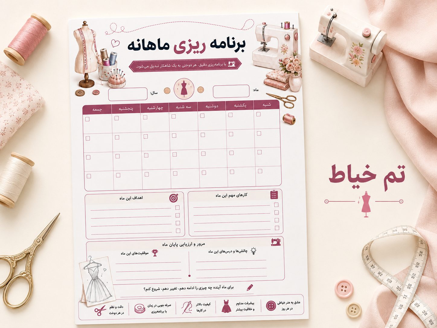 فرم برنامه‌ریزی ماهانه خیاط