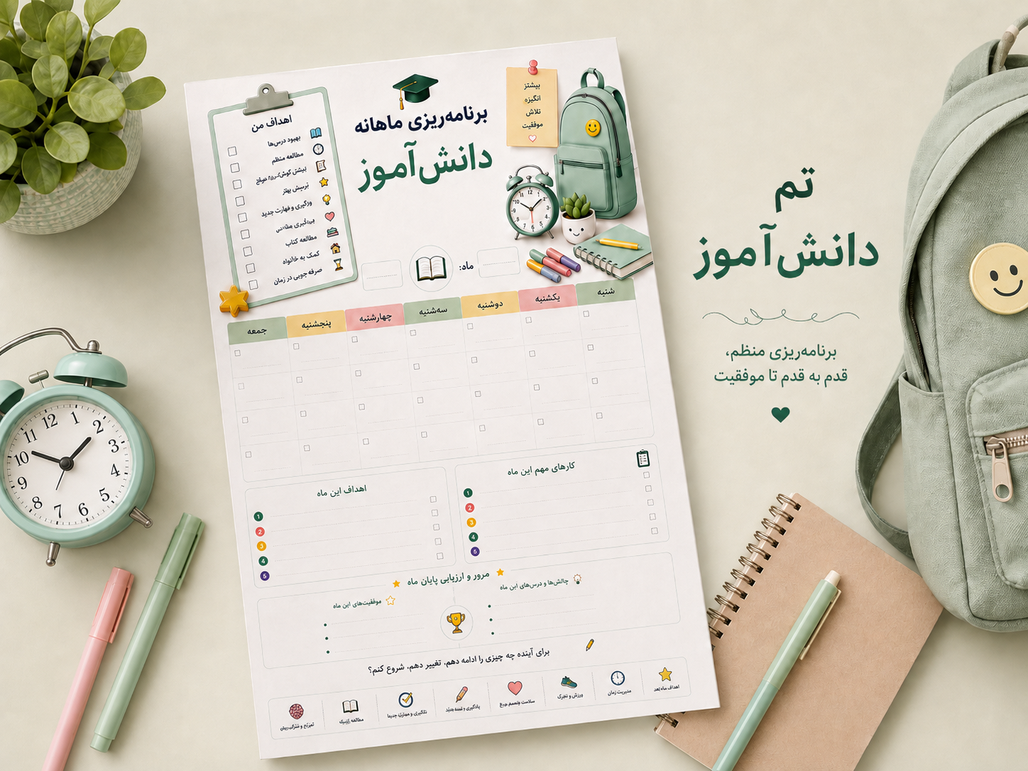 برنامه‌ریزی ماهانه دانش‌آموزی