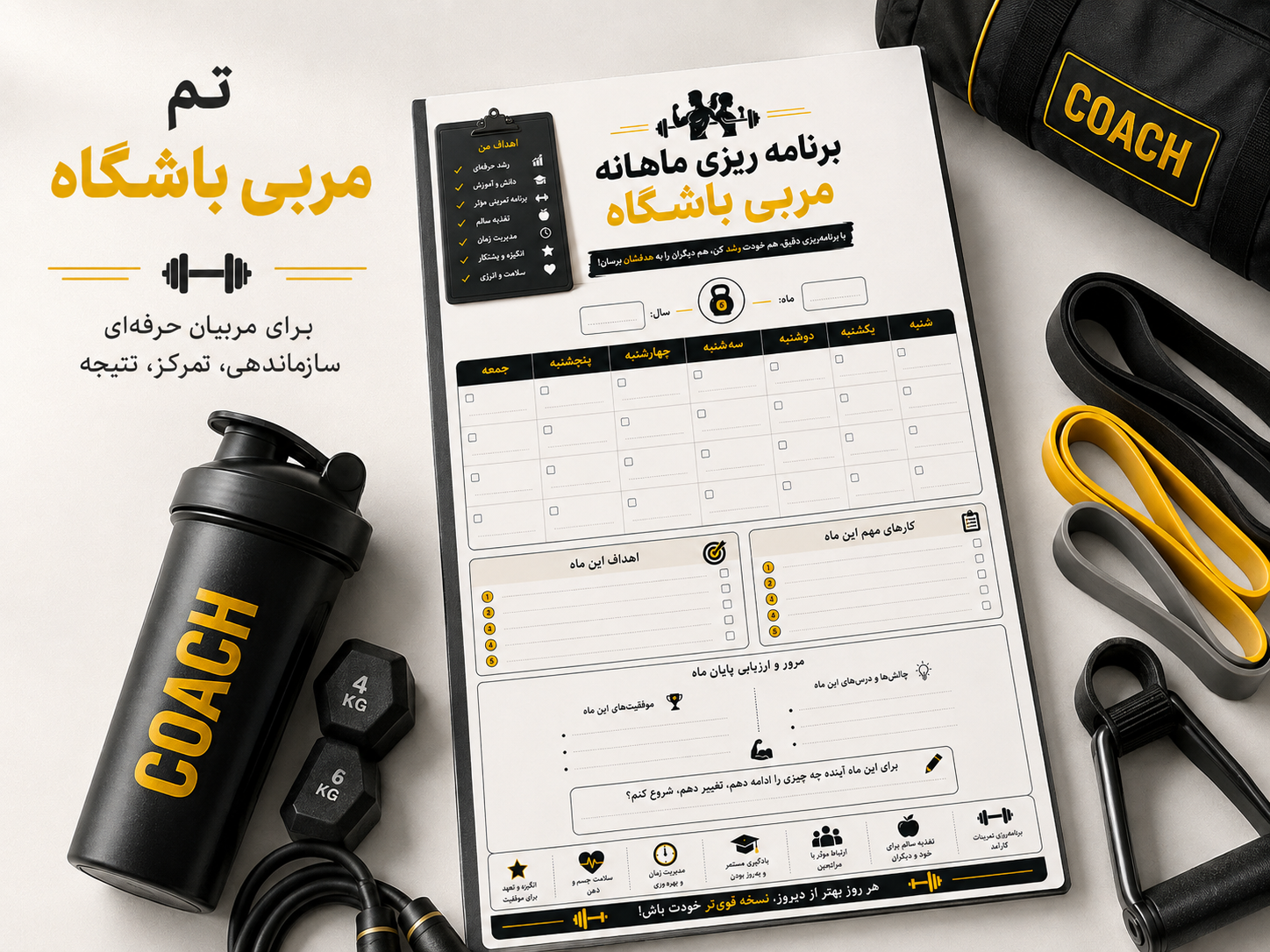 فرم برنامه‌ریزی ماهانه مربی باشگاه