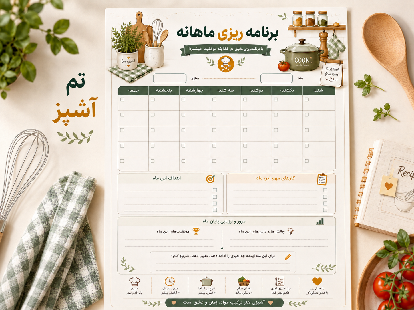 فرم برنامه‌ریزی ماهانه آشپز
