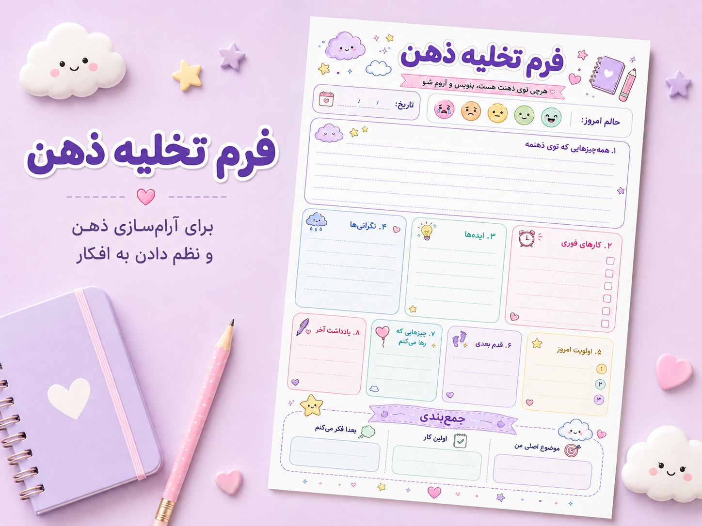 فرم تخلیه ذهن